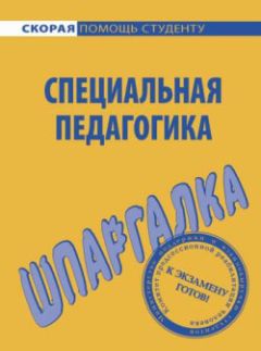 Е. Колычева - Общие основы педагогики. Шпаргалка