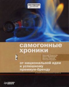 Михаил Сергеев - Самогонные хроники. От национальной идеи к успешному премиум-бренду