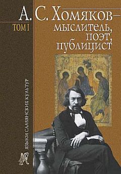 Борис Тарасов - А. С. Хомяков – мыслитель, поэт, публицист. Т. 1