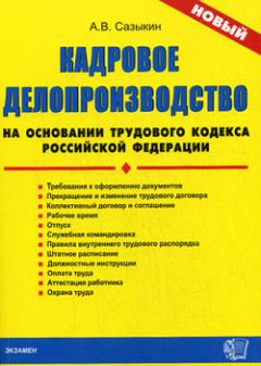 Артем Сазыкин - Кадровое делопроизводство на основании Трудового кодекса Российской Федерации