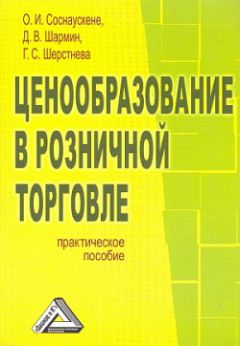 Д. Шармин - Ценообразование в розничной торговле