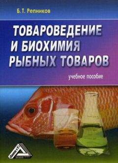 Б. Репников - Товароведение и биохимия рыбных товаров