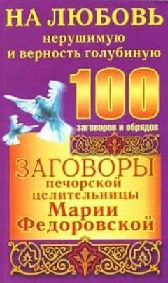 Наина Владимирова - Заговоры, притягивающие женскую силу