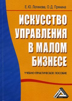 О. Прянина - Искусство управления в малом бизнесе