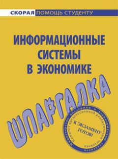 И. Воронина - Информатика. Шпаргалка