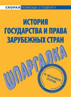  Коллектив авторов - История государства и права зарубежных стран. Краткий курс