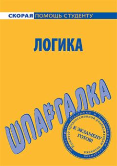 Сергей Давыдов - Логика. Шпаргалка