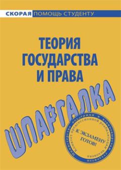 Л. Терехова - Теория государства и права. Шпаргалка