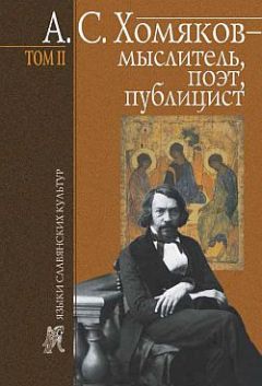 Борис Тарасов - А. С. Хомяков – мыслитель, поэт, публицист. Т. 1