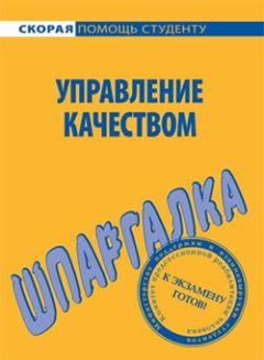 Мария Клочкова - Управление качеством. Шпаргалка