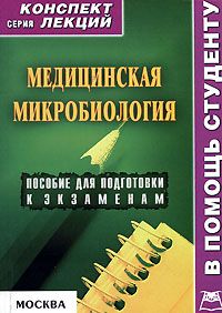 Александр Седов - Медицинская микробиология: конспект лекций для вузов