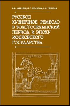 Людмила Розанова - История кузнечного ремесла финно-угорских народов Поволжья и Предуралья: К проблеме этнокультурных взаимодействий