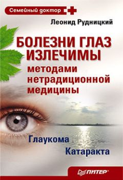 Олег Панков - Самые распространенные болезни глаз. Глаукома. Катаракта. Близорукость. Уникальный метод лечения и восстановления зрения по методу профессора Олега Панкова