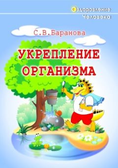 Светлана Баранова - Укрепление организма