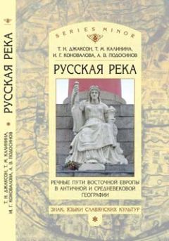 Татьяна Калинина - «Русская река»: Речные пути Восточной Европы в античной и средневековой географии