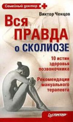 Владимир Пикуленко - Система «Здоровый позвоночник»