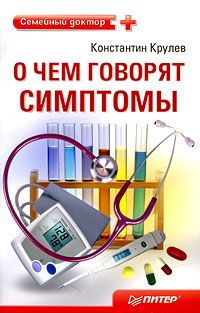 Константин Крулев - Сердечно-сосудистые заболевания. Карманный справочник