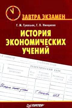 Галина Гукасьян - История экономической мысли