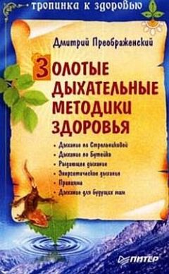 Елена Егорова - Искусство быть здоровым. Рекомендации целителя Бориса Голдовского