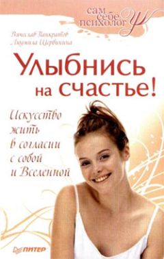 Людмила Щербинина - Улыбнись на здоровье!