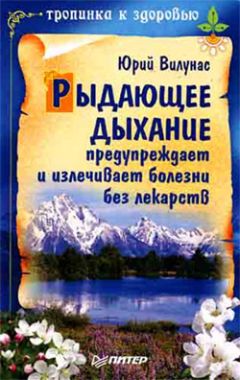 Юрий Вилунас - Рыдающее дыхание для оздоровления, похудения и омоложения