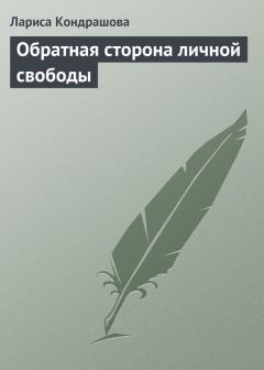 Лариса Кондрашова - Обратная сторона личной свободы