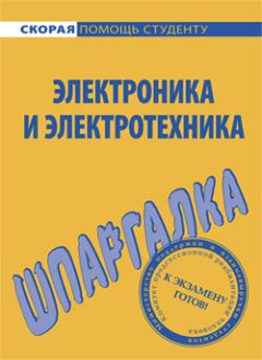 Юлия Щербакова - Электроника и электротехника. Шпаргалка