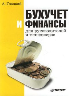 Алексей Герасименко - Финансовая отчетность для руководителей и начинающих специалистов