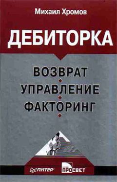 Дмитрий Ткаченко - Работа с дебиторской задолженностью. Как не допустить ее возникновения и правильно собрать