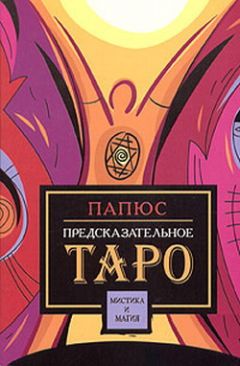  Папюс - Предсказательное таро