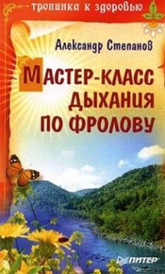 Александр Степанов - Мастер-класс дыхания по Фролову