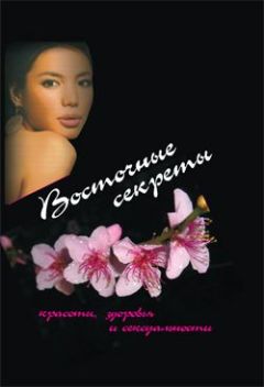 Юта Рутгер - Восточные секреты красоты, здоровья и сексуальности