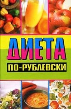 Оксана Хомски - Диета по-рублевски