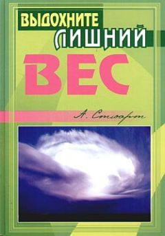 Алекс Стюарт - Выдохните лишний вес