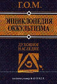  Г.О.М. - Энциклопедия оккультизма