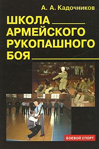 Алексей Кадочников - Школа армейского рукопашного боя