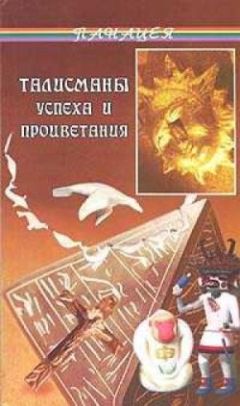 Надежда Лапина - Как подобрать камень-талисман по планетам в знаках Зодиака