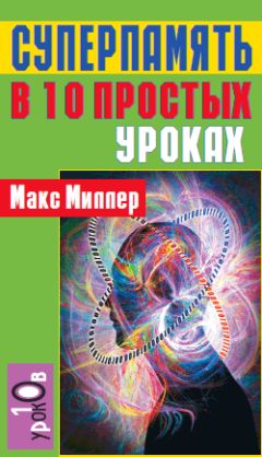 Антон Могучий - Развитие интеллекта, внимания, памяти. Секретные методы спецслужб