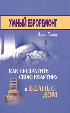 Алекс Кремер - Умный евроремонт: как превратить свою квартиру в велнес-дом