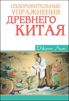 Джет Лин - Оздоровительные упражнения Древнего Китая