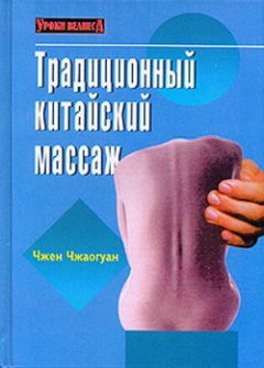 Чжен Чжаогуан - Традиционный китайский массаж