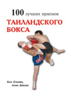 Павел Липцер - 100 лучших приемов самозащиты