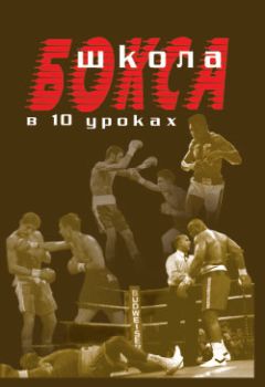 Анатолий Петрушин - Французский бокс сават. Техническая, тактическая и психологическая подготовка