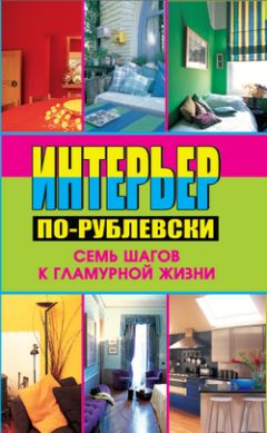 Алекс Кремер - Евроремонт и дизайн трехкомнатной квартиры