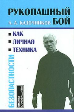 Денис Шевчук - Рукопашный бой и самооборона (самозащита) для всех