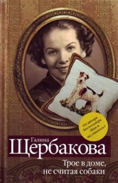 Галина Щербакова - Как накрылось одно акме