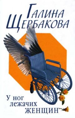 Александр Щербаков - Этот славный человечек. Галина Щербакова в воспоминаниях