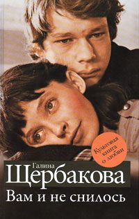 Галина Щербакова - Уткоместь, или Моление о Еве