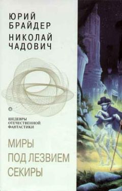 Николай Чадович - Каин еще не родился