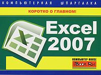 Алексей Гладкий - Excel. Трюки и эффекты